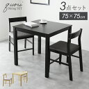 ダイニングテーブルセット 3点セット 2人掛け ダイニング 75cm幅 ダイニングテーブル チェア 2人用 シンプル 天然木 食卓テーブル 北欧 ナチュラル 木製 コンパクト ダイニングチェア ダイニング3点セット クオリ3点セット 送料無料 ドリス