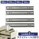 スライドレール 3段 パーツ D.I.Y 引き出し レール 200mm 250mm 300mm 340mm レールのみ ロック付き 4本2ペアセット スムーズ ...