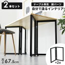 テーブル 脚 パーツ DIY ネジ付き テーブル脚 アイアンレッグ 高さ67.5 マルチレッグ テーブル脚のみ 2本セット 2脚セット アイアン脚 スチール脚 ...