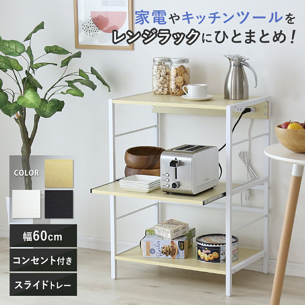 キッチンラック レンジラック 収納 キッチン 幅60 レンジ台 スライドトレー スチールレンジ台 キッチンカウンター 収納棚 コンセント付き 省スペース レンジ...