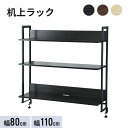 モニター台 机上ラック 幅80cm 幅110cm ハイタイプ キーボード収納 クランプ固定 可動棚 高さ調整 ラック PCラック デスク収納 机上台 パソコン台...