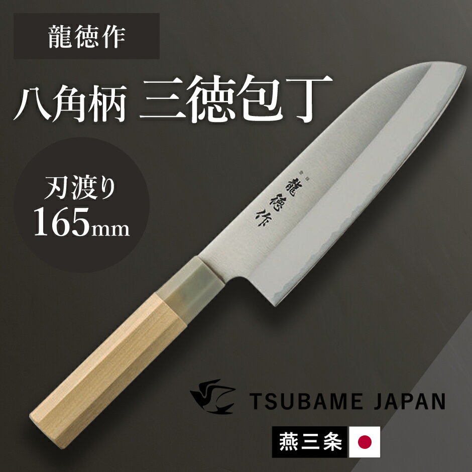 包丁 三徳包丁 刃渡り165mm 八角柄 和包丁 燕三条 日本製 三徳165mm 木柄 調理道具 キッチン用品 キッチン ステンレス 錆びにくい 調理小物 キッチンツール 一人暮らし 新生活 龍徳作八角柄和包丁三徳165mm ドリス 送料無料