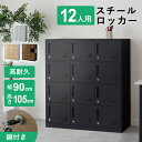 ロッカー 12人用 オフィス スチール 収納 ロータイプ 3列4段 鍵 シリンダー錠 シューズロッカー スチールロッカー 頑丈 12枚扉 オフィスロッカー 業務...