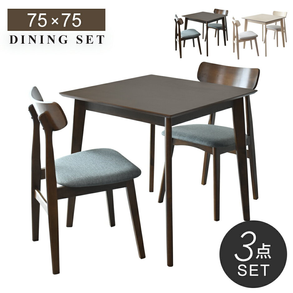 ダイニングテーブルセット 3点セット ダイニングセット 2人 2人掛け 小さめ 75cm 正方形 コンパクト ダイニングテーブル ダイニング3点セット 食卓テー...