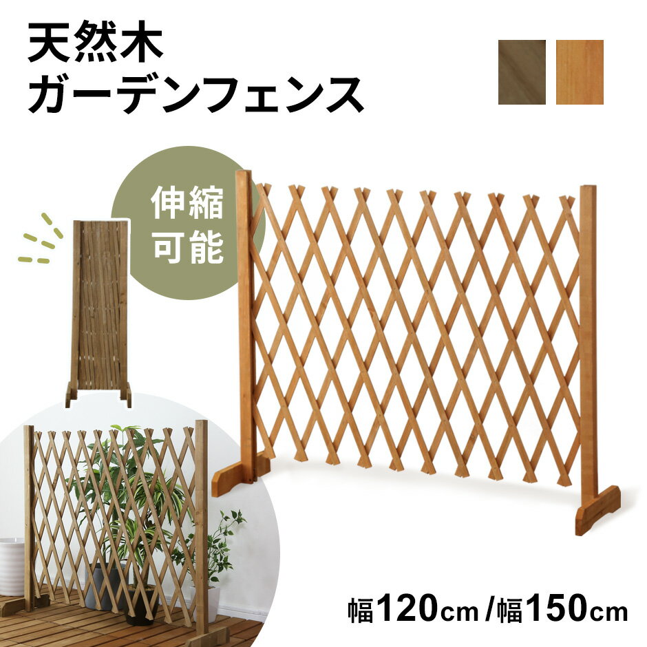 フェンス 屋外 木製 最大幅150cm 最大幅120cm ガーデンフェンス ガーデン用品 伸縮 ゲート ペットゲート ペットフェンス アコーディオンフェンス 間...