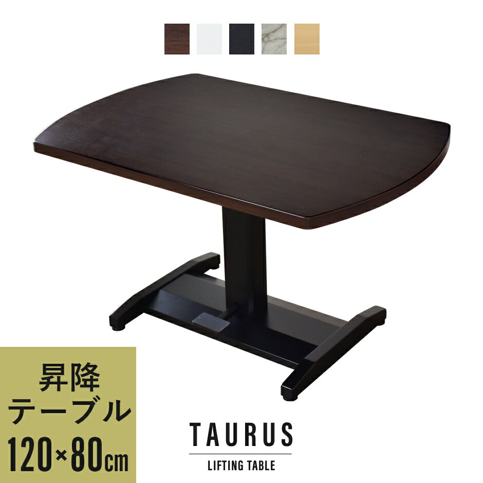 ガス圧昇降式テーブル 幅120cm 角丸 ダイニング テーブル 昇降テーブル 昇降式 高さ調節 ガス圧 無段階 昇降テーブル ソファテーブル リフティングテーブ...