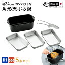 天ぷら鍋 角型 5点セット バット3個付き コンパクト収納 四角 IH対応 角型 スクエア 揚げ物 調理器具 揚げ鍋 揚げ物鍋 1〜2人用 キッチン用品 新生活...