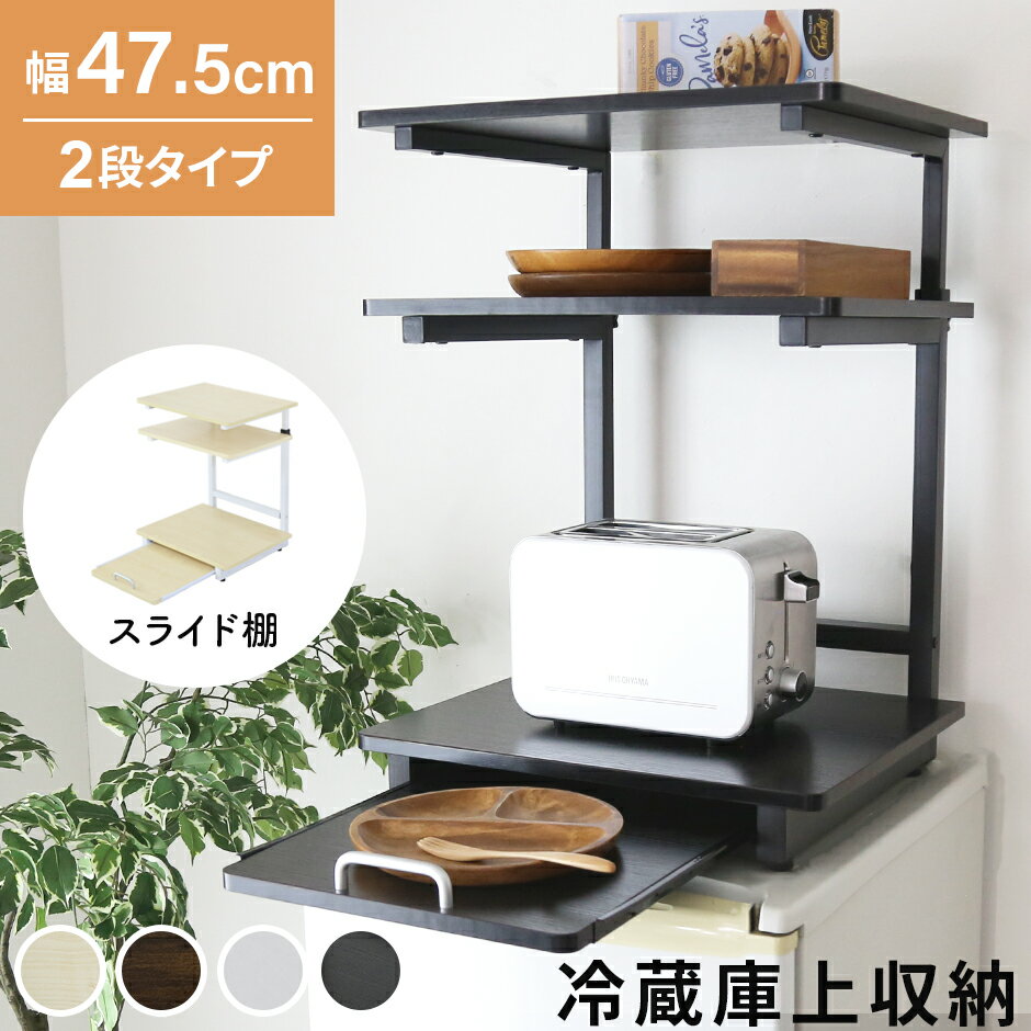 Rakuten - 冷蔵庫上ラック レンジ上ラック キッチン収納 冷蔵庫上 冷蔵庫 ラック レンジラック レンジボード キッチンラック 隙間収納 アジャスター付き キッチンスペース 冷蔵庫上収納 引出し 引出付き 収納付き スライド棚 付 電子レンジ置場 スペパ 北欧 おしゃれ トルト2段 ドリス