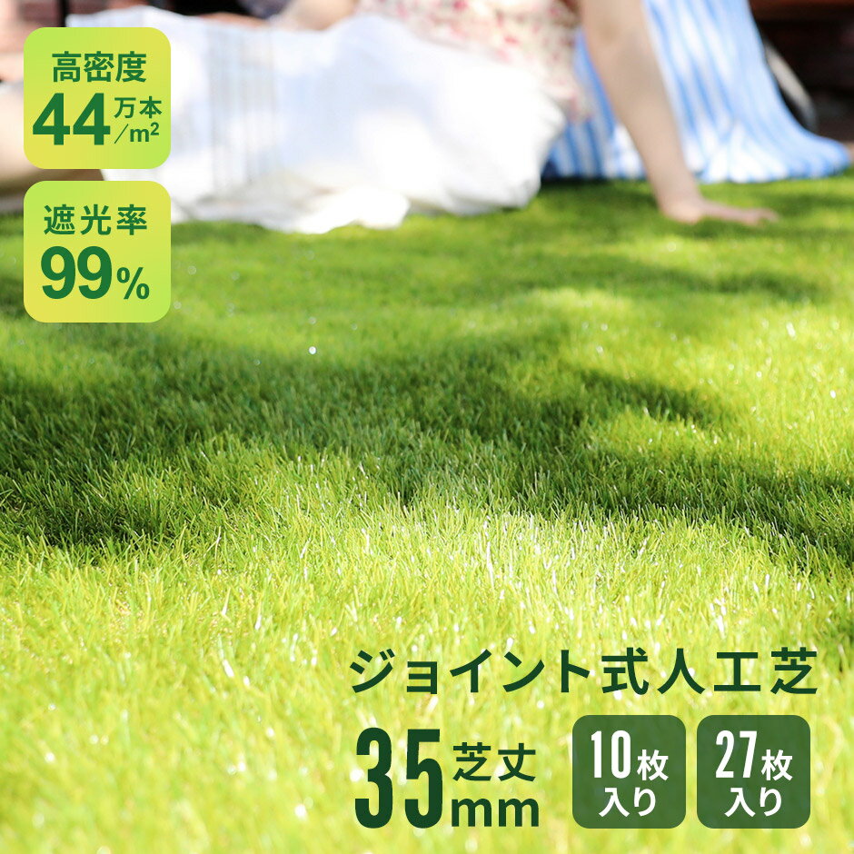 人工芝 ジョイント式 芝丈35mm 高密度 ふかふか 10枚入り 27枚入り 幅30.5 奥行30.5 リアル人工芝 リアル ジョイント 人工芝生 芝生マット ...