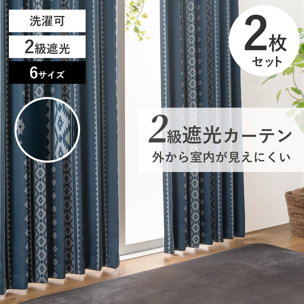 Rakuten - カーテン 遮光 洗える 2級遮光 北欧 おしゃれ リビング 丸洗い可能 ウォッシャブル 清潔 シンプル 幅100 158 178cm×丈135 178 200cm タッセ unv