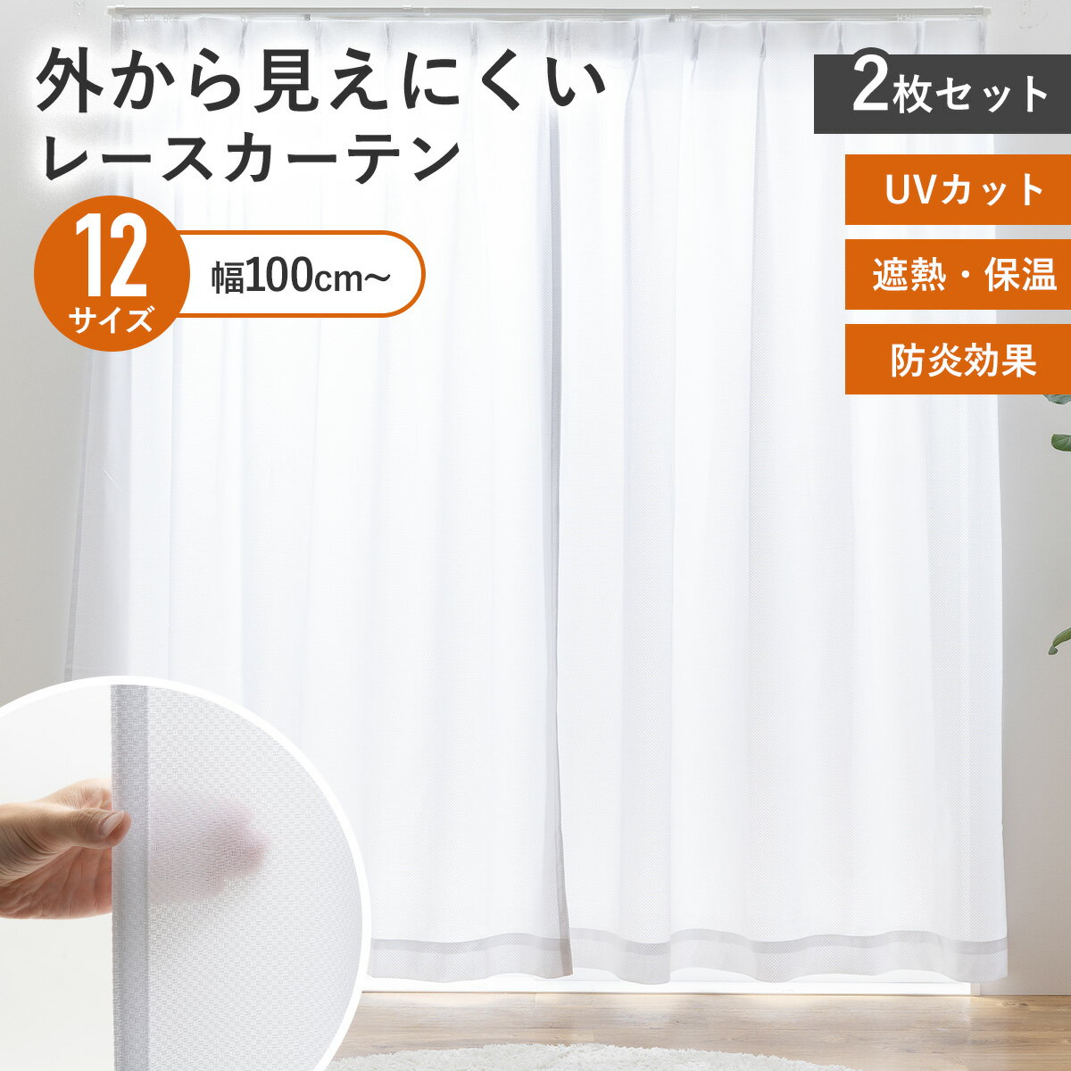 樂天商城 - レースカーテン UV75%以上 ミラー 断熱20％以上 保温20％以上 防炎 洗える ミラーレースカーテン UVカット 遮像 見えにくい レースカーテン 北欧 おしゃれ タワーマンション 防炎加工 高UVカット 断熱 保温 省エネ プライバシー unv