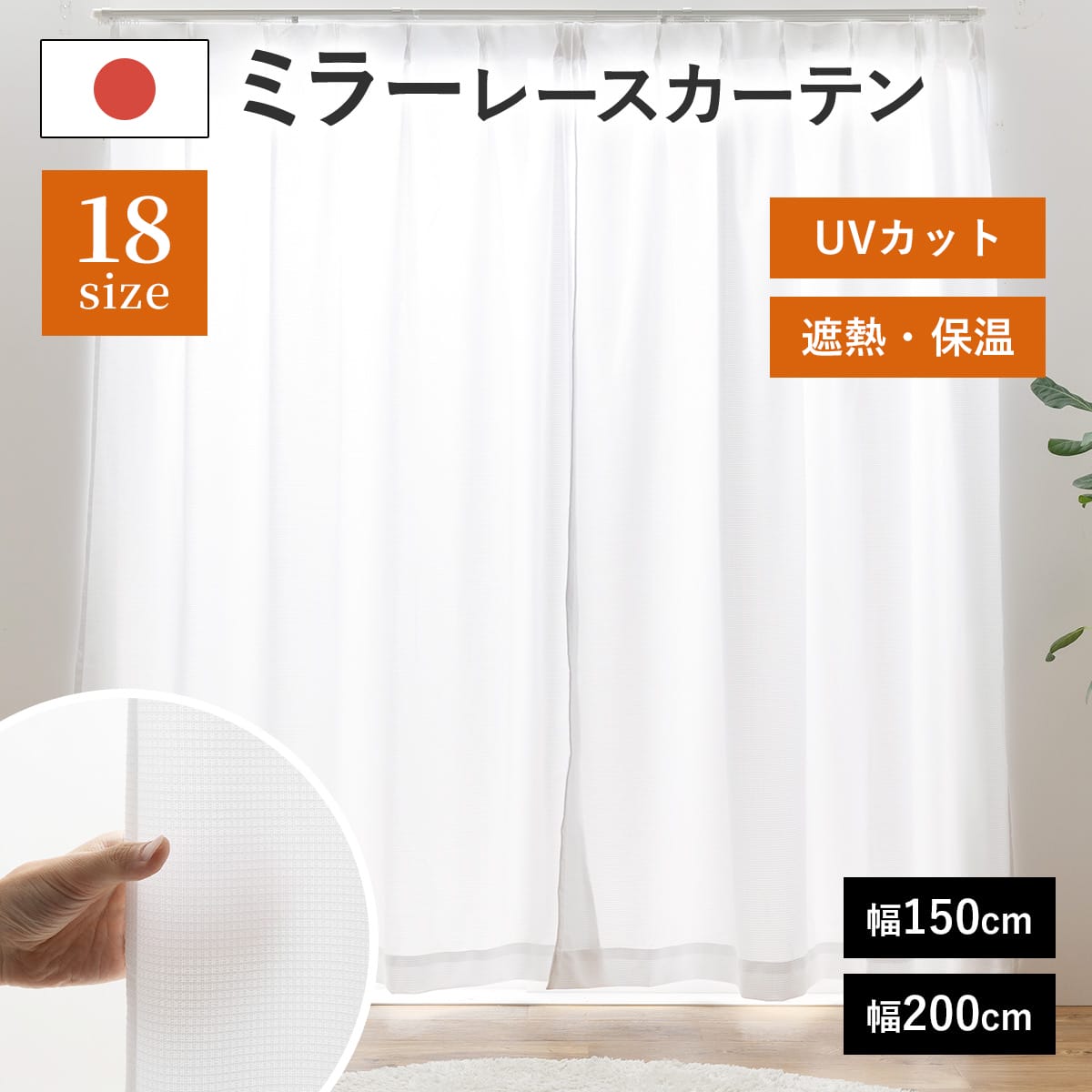 Rakuten - レースカーテン UV85%以上 ミラー 断熱25％以上 保温20％以上 洗える ミラーレースカーテン UVカット 遮像 見えにくい レースカーテン 北欧 高UVカット 断熱 保温 省エネ エコ 昼見えにくい プライバシー ウォッシャブル 高機能 送料無料 unv