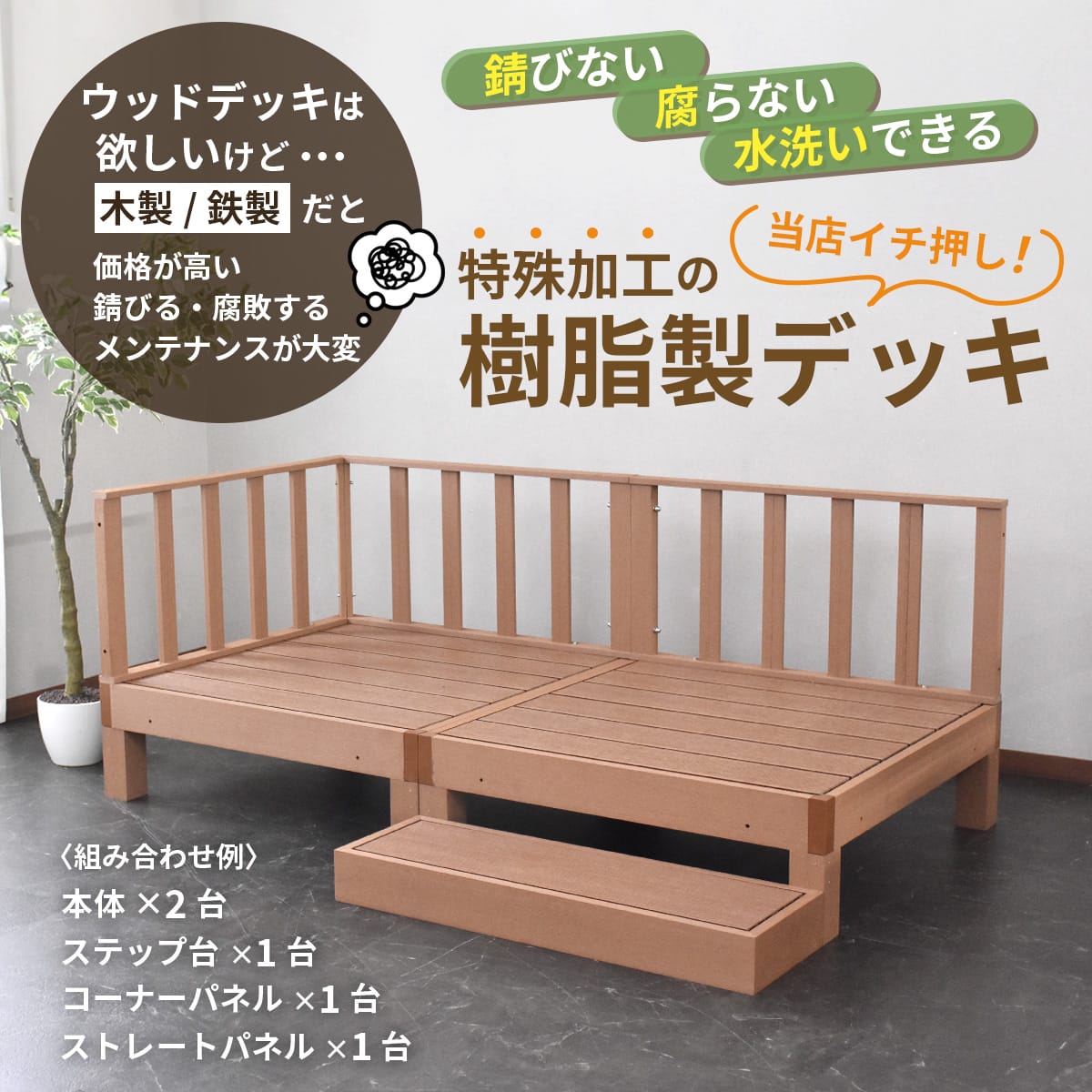 ウッドデッキ 人工木 高耐久 1.5坪用 ベランダ バルコニー 庭 DIY キッド リフォー...