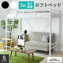 ロフトベッド ベッド シングル システムベッド 子供 収納 ハイタイプ 大人 高さ調節 パイプベッド はしご メッシュ サイドガード付 ベッド下収納 シングルサイズ ベッドフレーム シングルベッド 子供部屋 学生寮 シェアハウス 新生活 一人暮らし カノン ドリス 送料無料