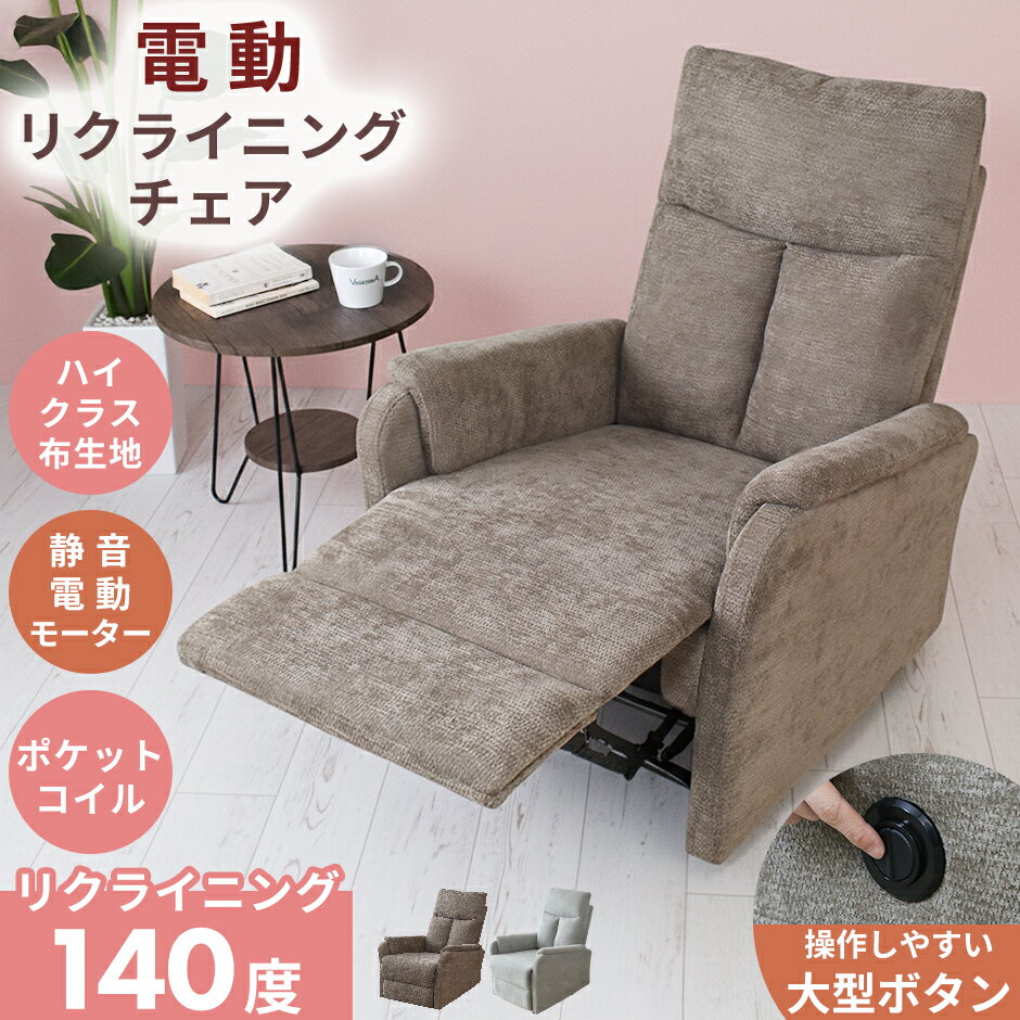 電動リクライニングチェア 電動ソファー 一人掛け 1人掛け 一人用 リクライニングチェア 電動 ソファ チェア チェアー パーソナルチェアー フットレスト リクライナー いす 椅子 イス 保証付き コーベン ドリス