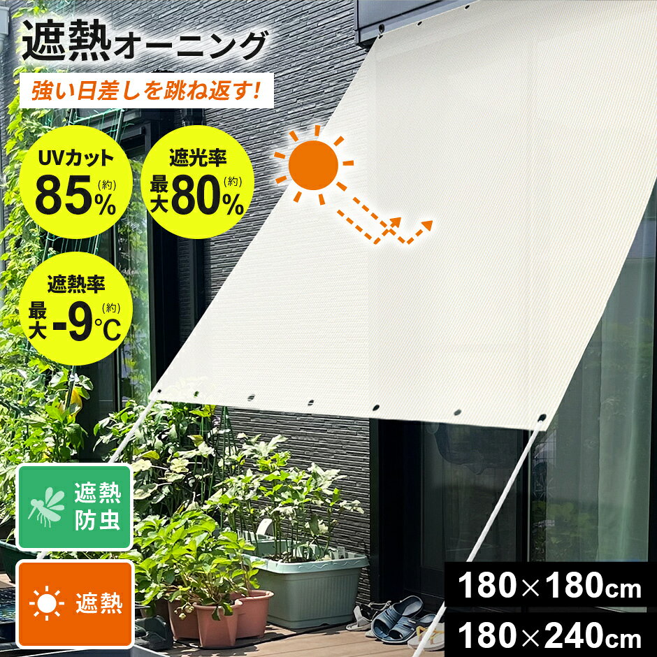 オーニング 日除け 日よけ サンシェード テラス ベランダ バルコニー 日除けシェード 幅180 遮熱 遮光 すだれ UVカット 防虫 おしゃれ 視線カット 目隠し 暑さ対策 180×180 大きいサイズ 180×240 節電 省エネ 雨よけシェード 日よけスクリーン 遮熱オーニング ドリス