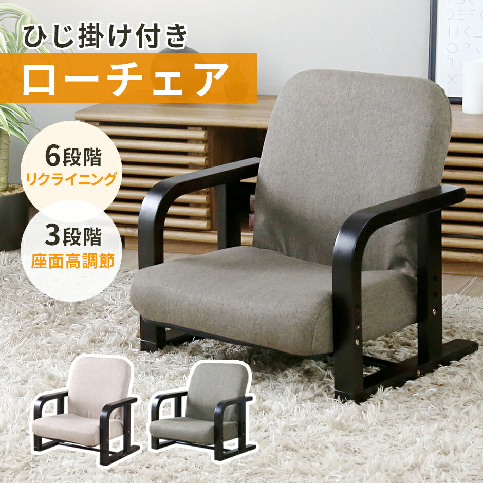 座椅子 高座椅子 リクライニング 椅子 コンパクト フロア 腰痛 1人掛け 折りたたみ ローチェア 肘付き 背もたれ 座面高さ調整 高齢者 チェア 和室 テレビ座椅子 介護椅子 高齢者 転倒防止 軽量 おしゃれ 敬老の日 父の日 母の日 ギフト アイザック ドリス 送料無料
