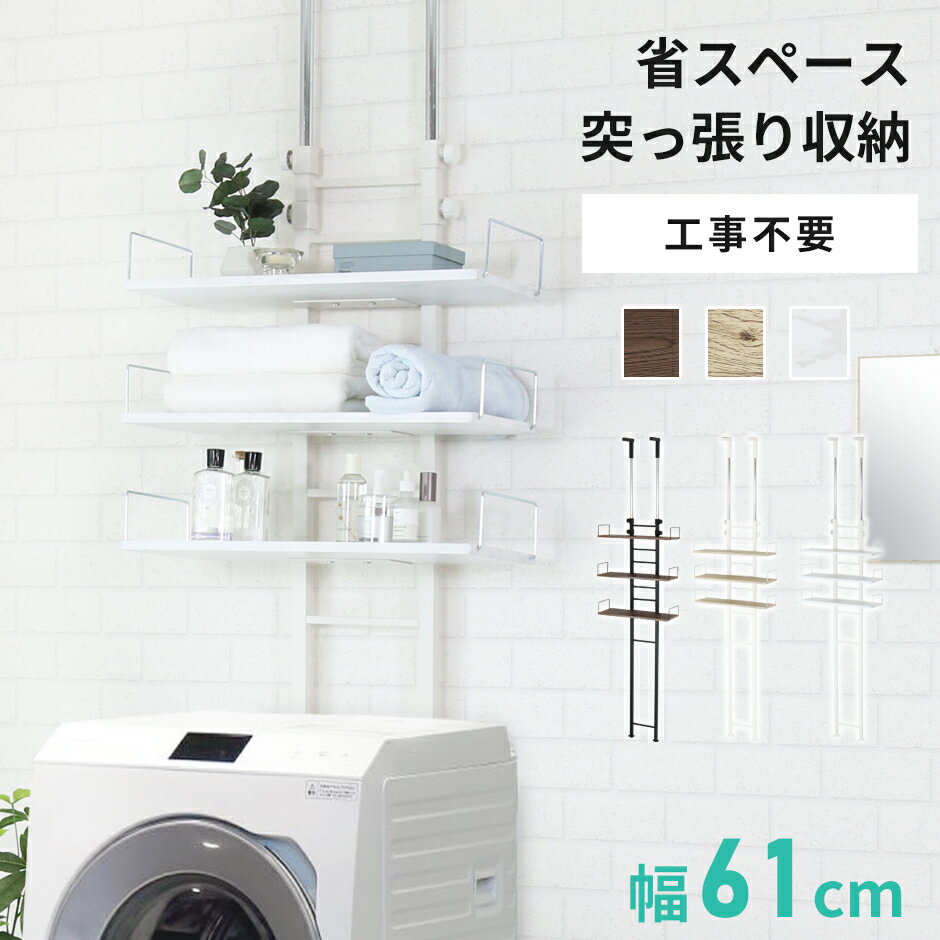 Rakuten - 突っ張り収納 つっぱり収納 簡単固定 省スペース 棚 収納 3段 幅61 ウォールラック ウォールシェルフ 隙間収納 キャスター付き 洗濯機 ランドリーラック 洗面所 収納 収納棚 キッチンラック キッチン棚 防水パン ラック 洗濯機ラック ランドリー収納 洗面所 カリエ ドリス