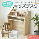 学習机 勉強机 キッズ 学習デスク 勉強デスク コンパクト スリム リビングデスク 幅83cm 子供 机 デスク 収納棚 子供部屋 キッズ家具 高さ調整 ディス...