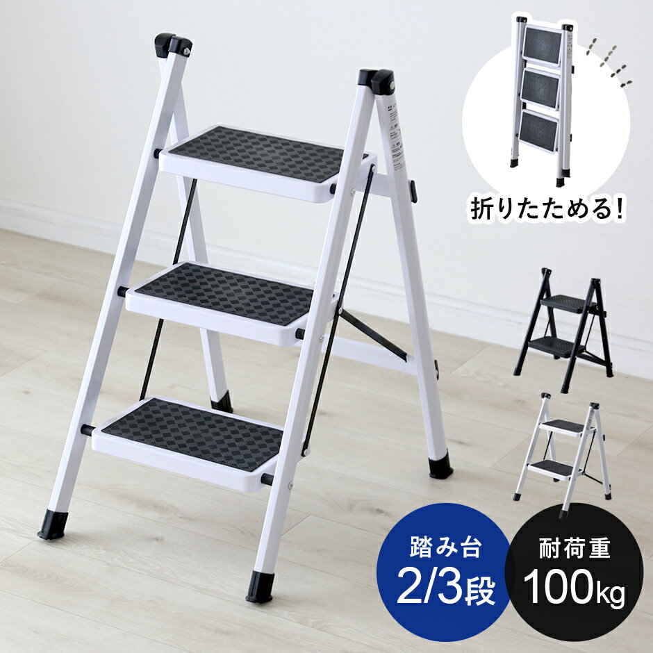Rakuten - 踏み台 脚立 折りたたみ 2段 3段 ステップ台 折りたたみステップ ステップチェア 踏み スツール 軽量 持ち運び キッチン リビング 折り畳み 隙間収納 滑り止め加工 腰掛 モダン おしゃれ コンパクト スリム 傷防止 収納 オシャレ シンプル 新生活 ライトン ドリス 送料無料