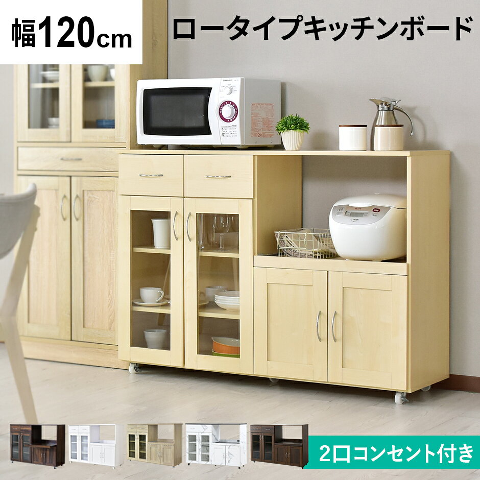 楽天市場】食器棚 120cm（カラーベージュ）（レンジボード｜キッチン 