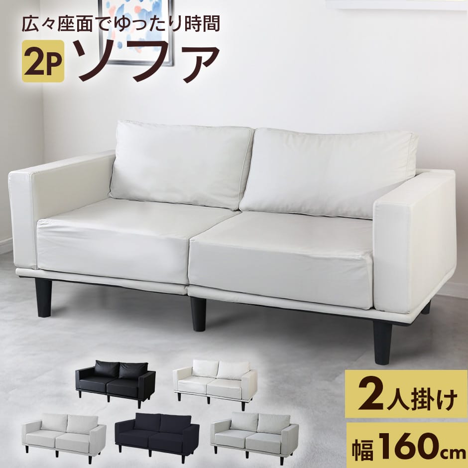 ソファ 2人掛け 二人掛け 2P ロータイプ フロアソファ I字 脚付き コンパクト 幅160 コンパクトソファ ソファー リビング 寝室 2.5人掛け ローソファ リビングソファー レザー モダン ファブリック 2Pソファー 2人掛けソファー 肘付き 一人暮らし オルベリア2P ドリス