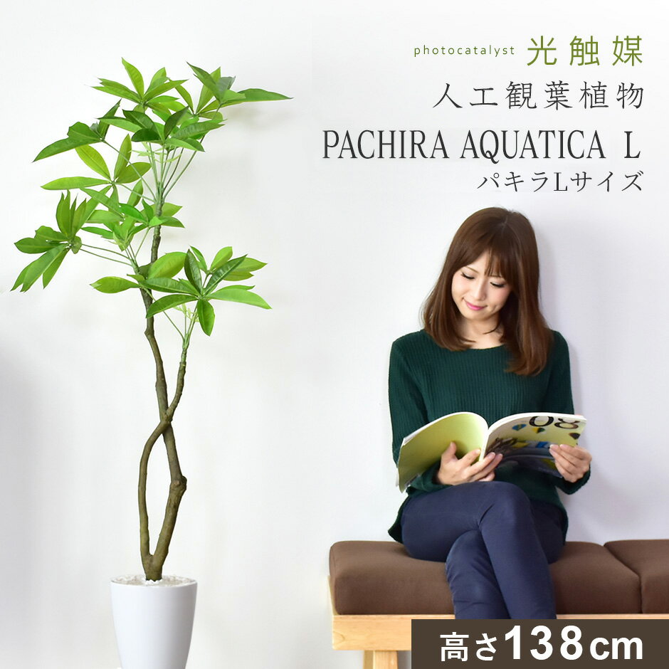 【クーポン20%off 1/15 00時〜26時】 人工観葉植物 お手入れ不要 完成品 かんたん設置 フェイクグリーン フェイクプラント 室内用 鉢付き 置くだけ 観葉植物 パキラ 造花 光触媒 5号 鉢 水やり不要 リビング インテリア お祝い 贈り物 おしゃれ パキラL ドリス