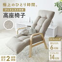高座椅子 座椅子 オットマン付き 肘付き リクライニング 肘掛け チェア 椅子 ハイバック 背もたれ 座面高さ調整 リラックスチェア 1人掛け 天然木 楽な姿勢...