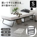 折り畳みベッド 折りたたみベッド シングル パイプベッド ベッド ベッドフレーム スチール 完成品 シングル Sサイズ 通気性 コンパクト ベッド下収納 収納スペース 組立不要 メッシュ 持ち運び 1人暮らし ワンルーム 単身 単身赴任 来客対応 寝室 ソルトS ドリス 送料無料