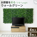 ウォールグリーン 壁掛け フェイクグリーン 50×50cm グリーン パネル ジョイント式 グリーンパネル 人工観葉植物 4枚セット 8枚セット 壁付け グリー...
