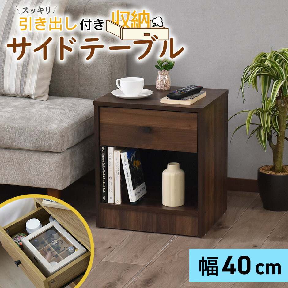 サイドテーブル テーブル ベッド おしゃれ 収納 ナイトテーブル リビング コンパクト 引き出し付き ソファテーブル デスク サイドチェスト サイドキャビネット...