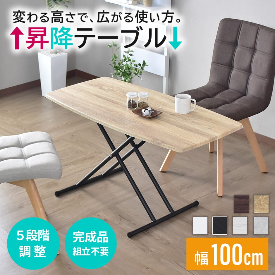 昇降テーブル リフトテーブル 幅100cm 昇降式 テーブル 完成品 昇降式 高さ調節 リフティングテーブル ダイニングテーブル ローテーブル センターテーブル...