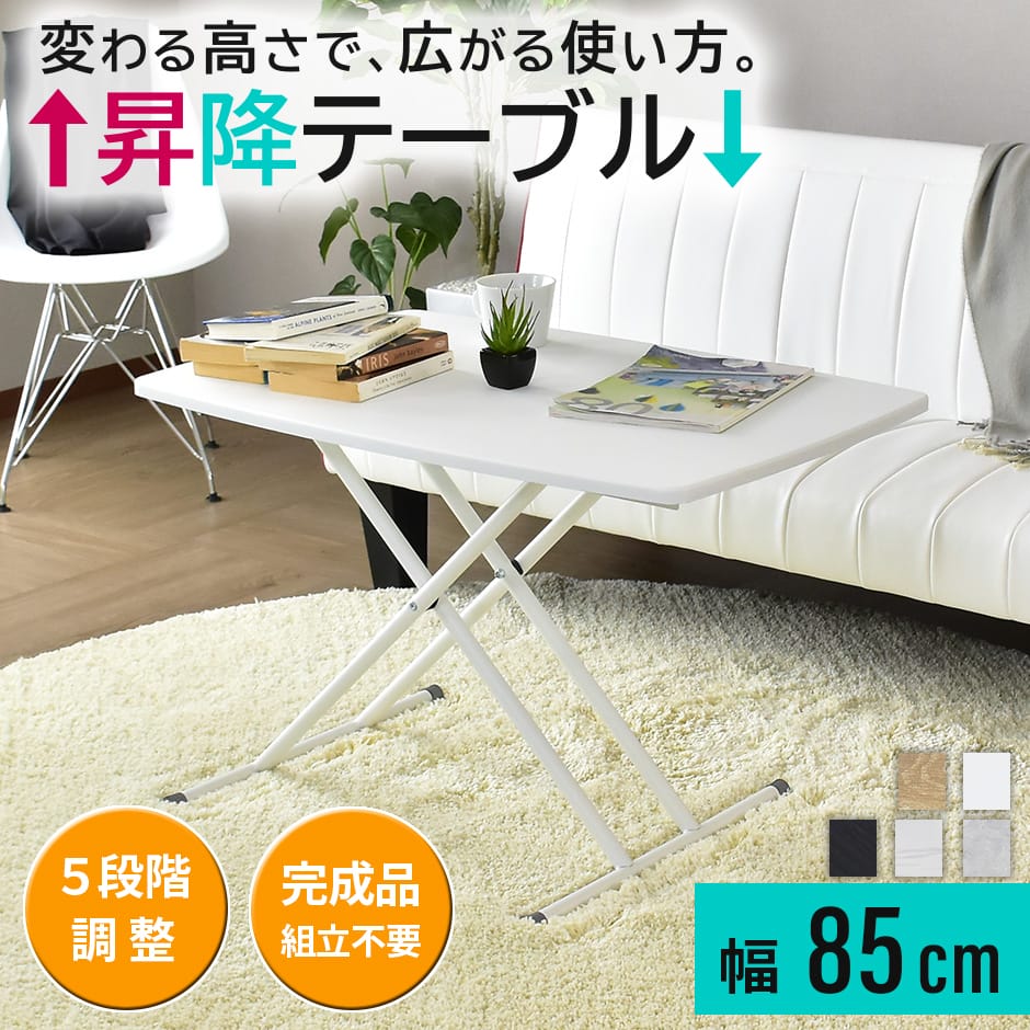 昇降テーブル リフトテーブル 幅85cm 完成品 昇降式 テーブル 高さ調節 リフティングテーブル ダイニングテーブル ローテーブル センターテーブル リビング...