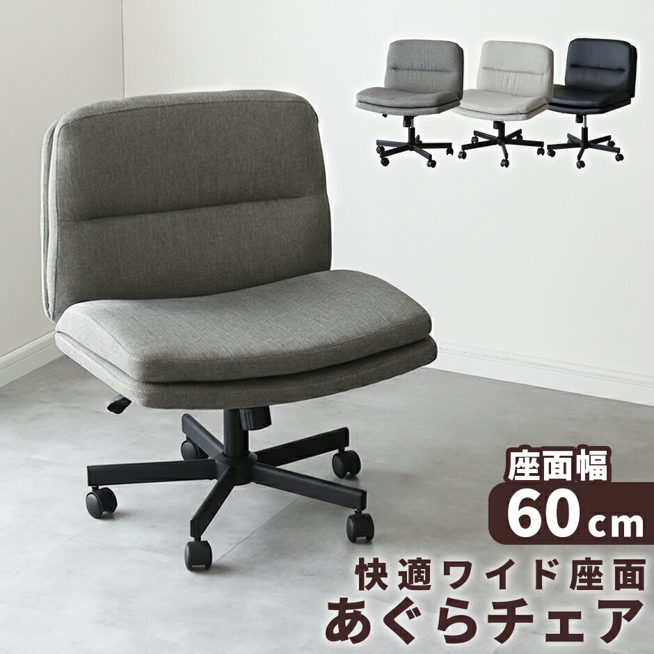 Rakuten - チェア あぐらチェア 60cm幅 チェアー 1人掛け 座面が広い オフィスチェア ソファ デスクチェア ロッキング あぐら 回転 高さ調節 キャスター付き ローバック ファブリック レザー オフィス リモート ゲーミングチェア デスクワーク ヴェリン ドリス 新生活 送料無料