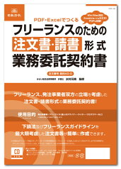 [ゆうパケット可] 日本法令 PDF・Wordでつくるフリーランスのための注文書・請書形式業務委託契約書　契約　40－D