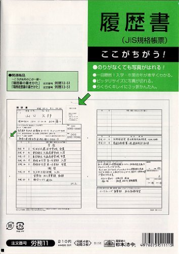 [単価167円・310セット] ロウム11　日本法令 履歴書 JIS規格帳票 用紙4枚・封筒3枚 日本法令 4976075511115（310セット）