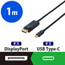 ●コネクタ形状：Type-Cオス -DisplayPortオス●対応機種：Type-C端子搭載のPC及び DisplayPort端子搭載のモニター等●ケーブル長：1m●ケーブル太さ：4.5mm●色：ブラック●プラグメッキ仕様：金メッキ●ケーブルタイプ：ノーマルタイプ●シールド方法：3重シールド●対応解像度：4K×2K(60p)●規格：HDCP1.4/HDCP2.2●種別：-●原産国：中国●環境配慮事項：EU RoHS指令準拠 (10物質)