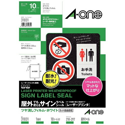 現場のさまざまなニーズに応える 屋外でも使えるサインラベルシール。屋外での表示・掲示に。●面数：全面（ノーカット）●総厚[μm]：160●ラベル厚：80μm●ツヤ：無●色：白ツヤ消●規格：A4●仕様：ツヤ消白●材質：ポリエステルフィルム＋レーザー専用塗工●入数：10枚●屋外でも使えるサインラベルシール＜ツヤ消しフィルム・ホワイト＞