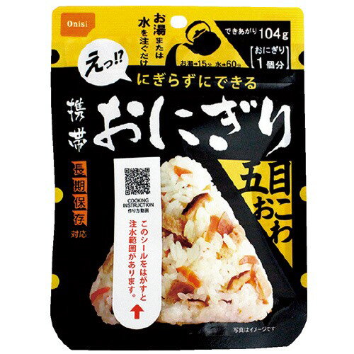 お湯又は水を入れるだけで、三角形のおにぎりが出来上がります。●入数：50袋●内容量[g]：45●賞味期限：メーカー製造月より5年6ヵ月●外装箱寸法（幅）[mm]：382●外装箱寸法（奥）[mm]：317●外装箱寸法（高）[mm]：113●外装箱質量[kg]：3.1●カロリー[kcal]：168●注水量：59mL●種別：五目おこわ●※賞味期限4年2ヵ月以上の商品をお届けします。