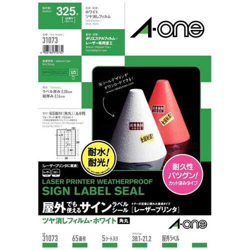 耐水性・耐光性に優れた屋外でも使えるラベルシールです。●面数：65面●総厚[μm]：160●ラベル厚：80μm●色：白ツヤ消●規格：A4●材質：ポリエステルフィルム＋レーザー専用塗工●入数：5枚●屋外でも使えるサインラベルシール＜ツヤ消しフィルム・ホワイト＞