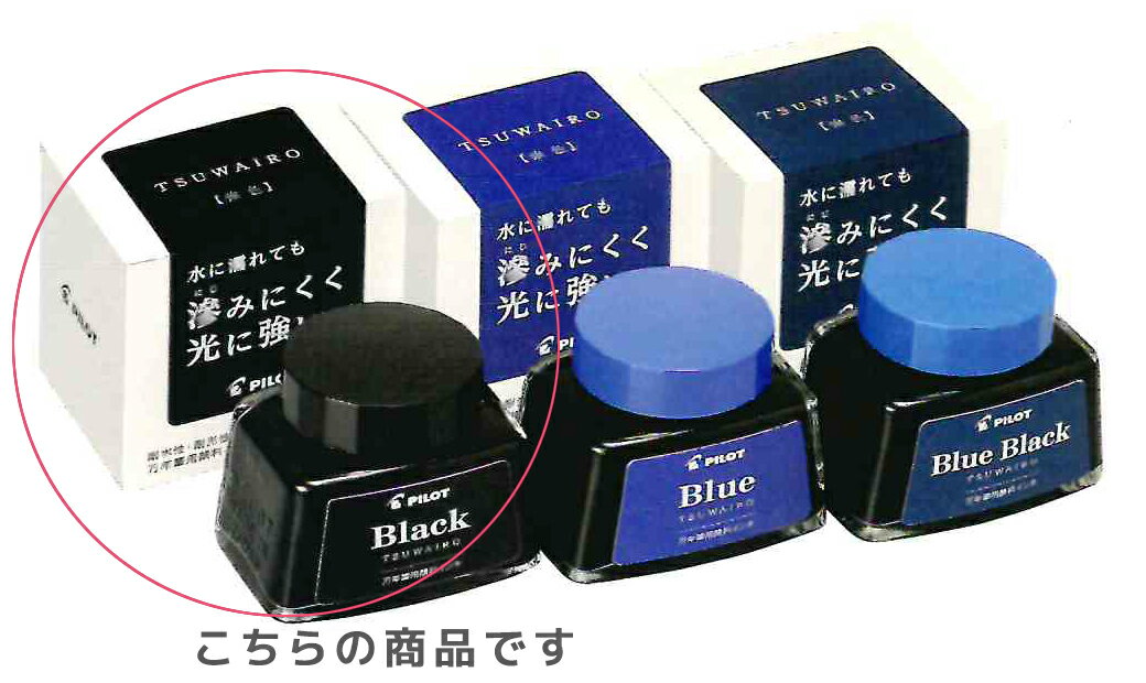 万年筆用顔料インキ 強色（TSUWAIRO）ボトルインク INK-30TW-B ブラック PILOT パイロット