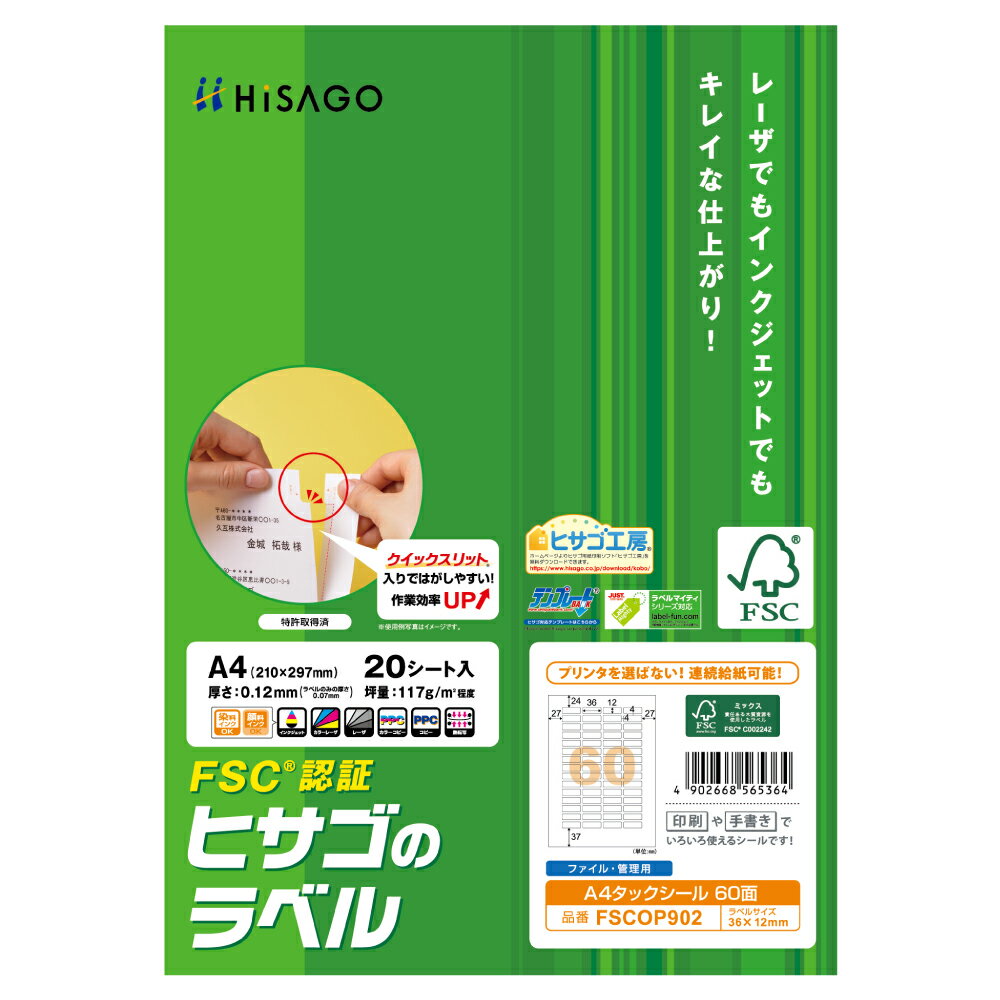  HISAGO FSC（R）認証 A4タックシール 60面 角丸 FSCOP902 ヒサゴ 4902668565364