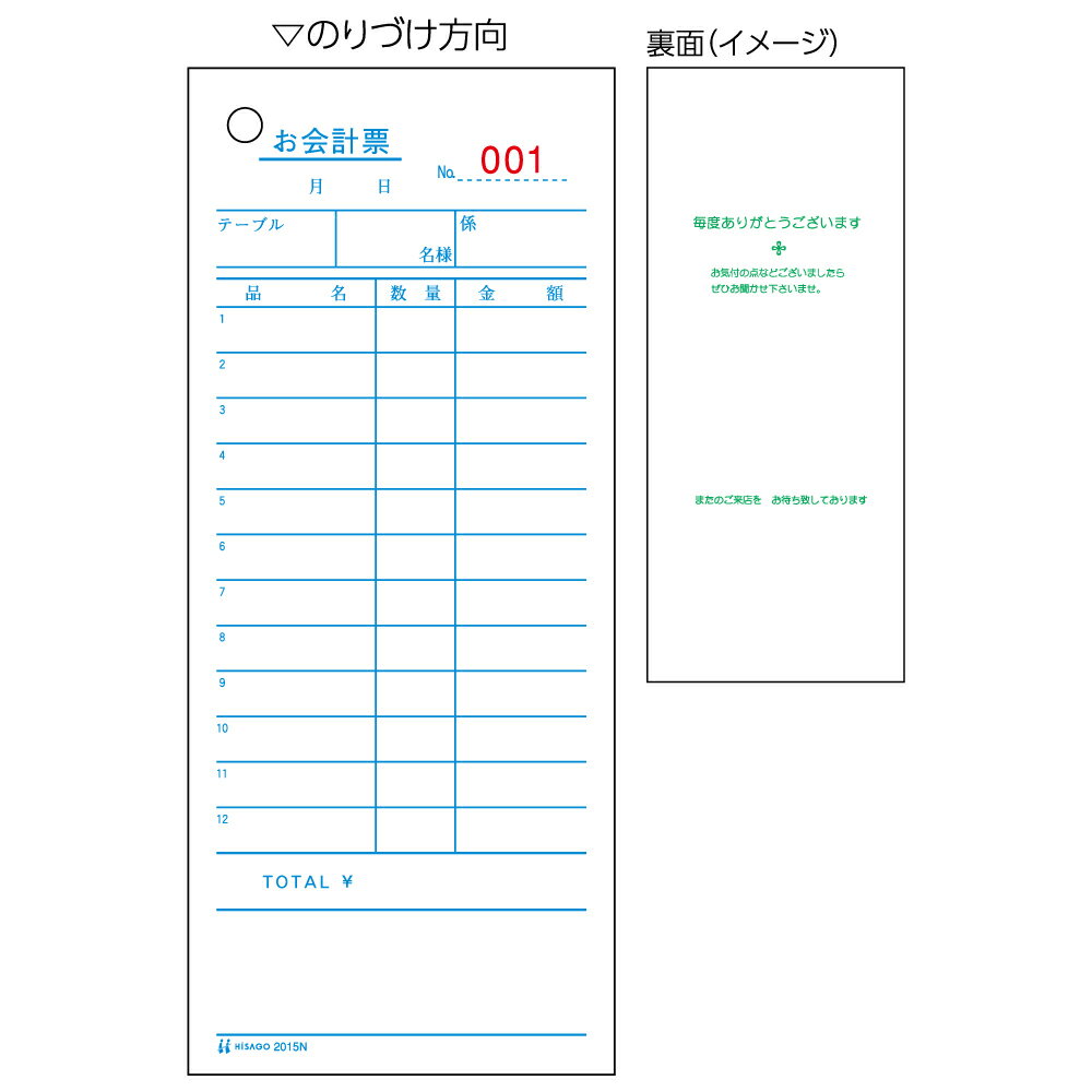 ヒサゴ お会計票 75×177 1P No.入 2015N ヒサゴ 4902668081444（10セット）