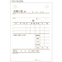 ヒサゴ 830 お預り証 タテ ヒサゴ 4902668080744(10セット)