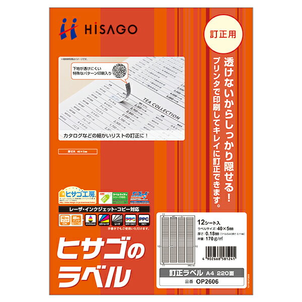 HISAGO 訂正ラベル A4 220面 OP2606 ヒサゴ 4902668581241