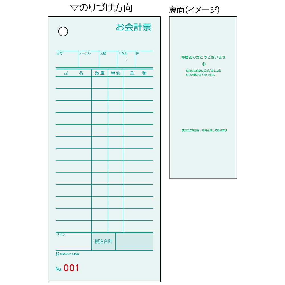 ヒサゴ お会計票 単式 ミズ色 No．入 500枚 1145N（10セット）7.5cm×17.7cm7.5cm *17.7cmHow to order in shopping cart