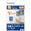 SRK105 ヒサゴ 抗菌スイッチシール ノーカット ヒサゴ 4902668646506