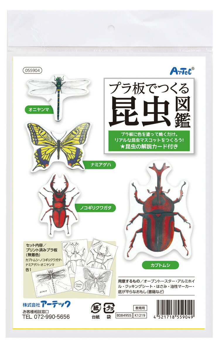 アーテック プラ板でつくる昆虫図鑑 55904 4521718559049