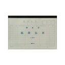 ライフ 振替伝票 100枚綴 P44 4990168014598(10セット)