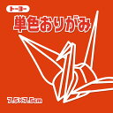 トーヨー 単色おりがみ7.5 しゅ 068103 トーヨー 4902031316265(100セット)